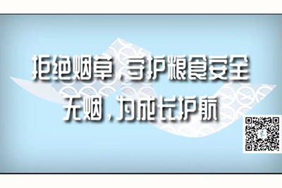 啊啊啊啊啊嗯在线观看拒绝烟草，守护粮食安全